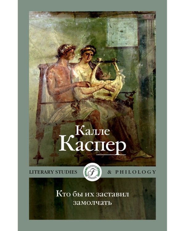 Кто бы их заставил замолчать. Литературные эссе и заметки