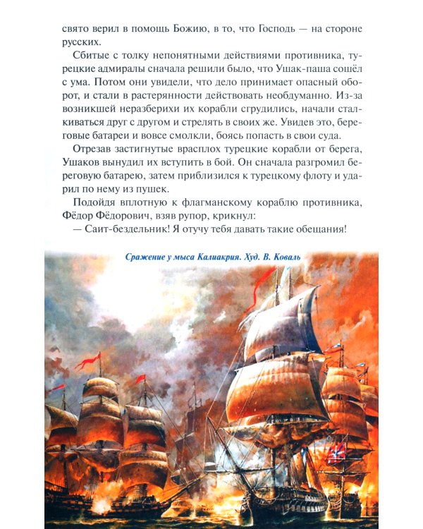 Дважды прославленный: святой праведный воин Федор Непобедимый (1745-1817)