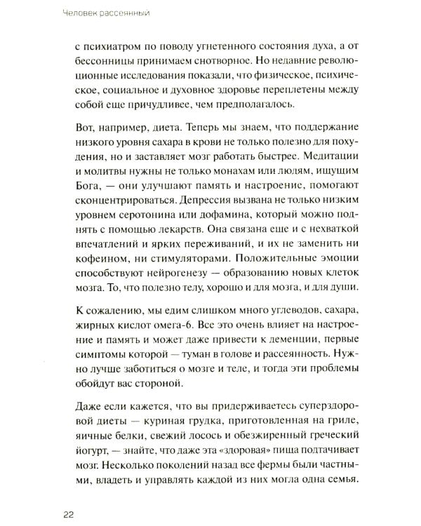 Человек рассеянный. Как восстановить память, внимание и радость жизни