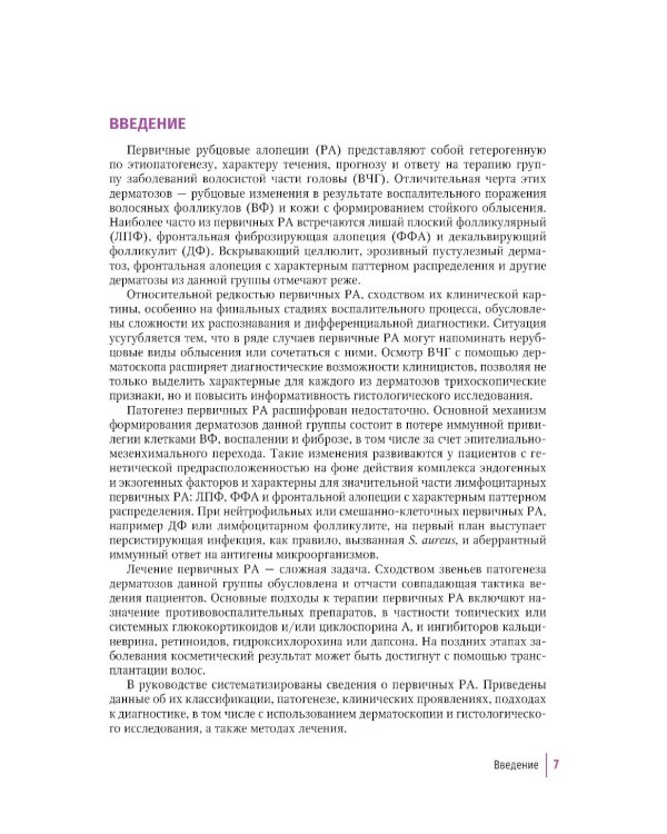Первичные рубцовые алопеции: диагностика и лечение: иллюстрированное руководство для врачей