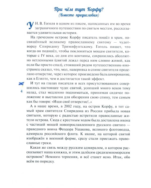 Дважды прославленный: святой праведный воин Федор Непобедимый (1745-1817)