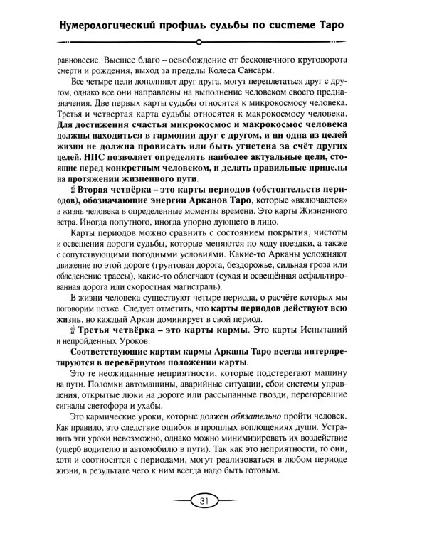 Нумерология Таро – ваш навигатор по дорогам жизни