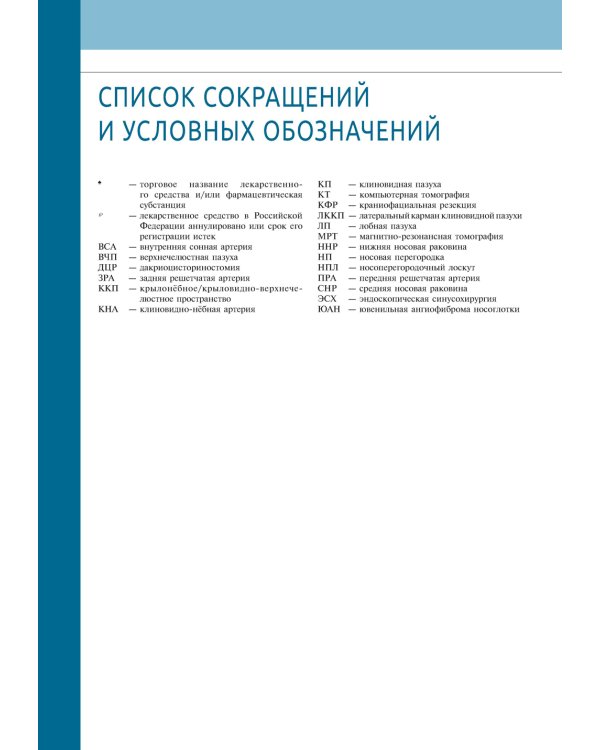 Атлас эндоскопической хирургии околоносовых пазух и основания черепа
