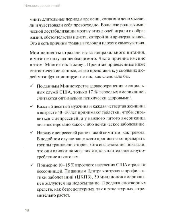 Человек рассеянный. Как восстановить память, внимание и радость жизни