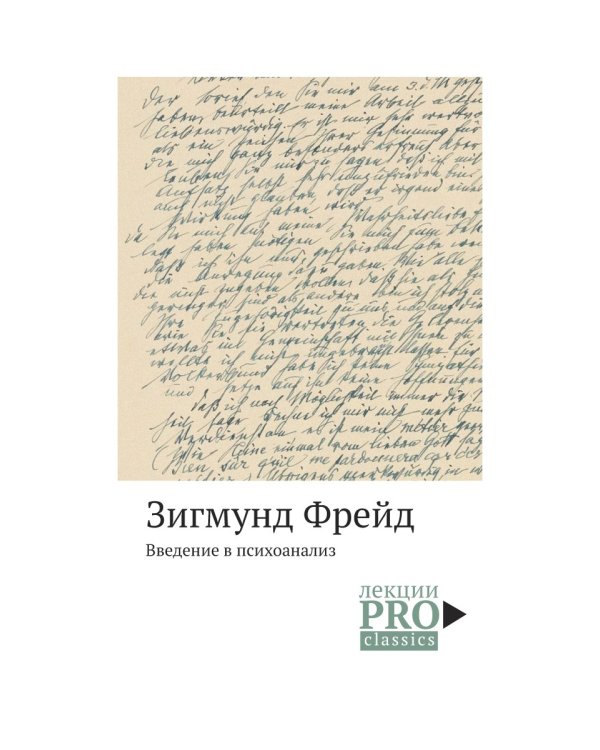 Введение в психоанализ