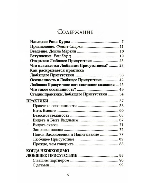 Практика Любящего Присутствия. Внимательное руководство по контакту и открытыми сердцами