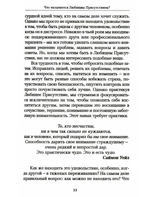 Практика Любящего Присутствия. Внимательное руководство по контакту и открытыми сердцами