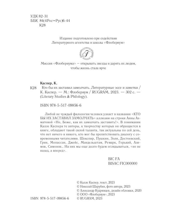 Кто бы их заставил замолчать. Литературные эссе и заметки