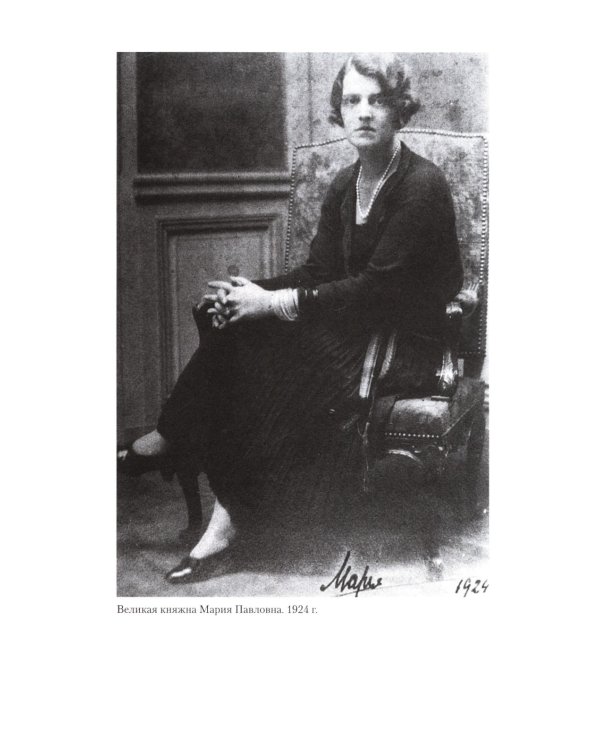 Великая княжна в изгнании. Рассказ о пережитом кузины Николая II