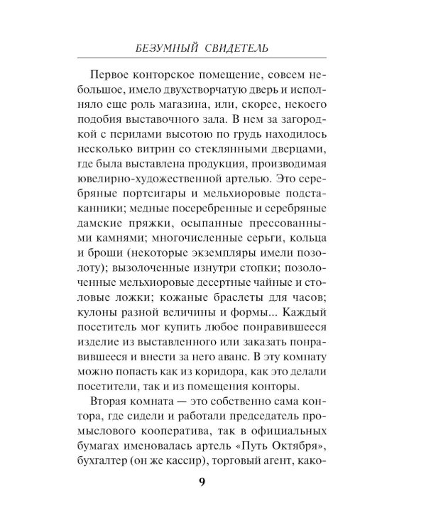 Безумный свидетель