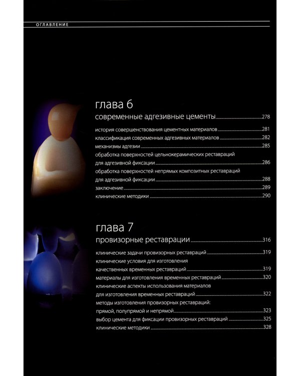 Эстетическая и реставрационная стоматология. Выбор материалов и методов