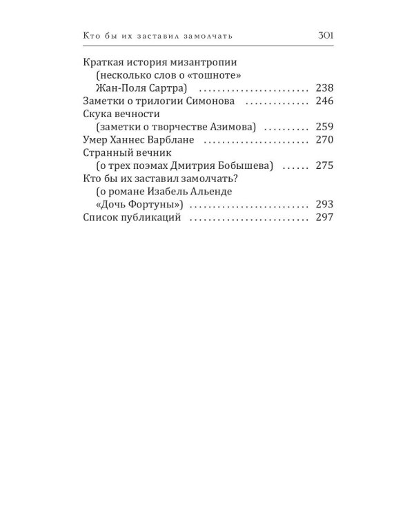Кто бы их заставил замолчать. Литературные эссе и заметки