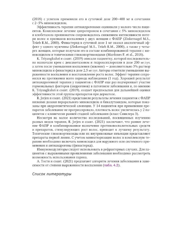 Первичные рубцовые алопеции: диагностика и лечение: иллюстрированное руководство для врачей