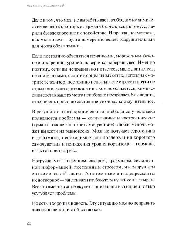Человек рассеянный. Как восстановить память, внимание и радость жизни