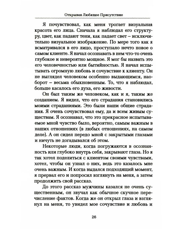 Практика Любящего Присутствия. Внимательное руководство по контакту и открытыми сердцами