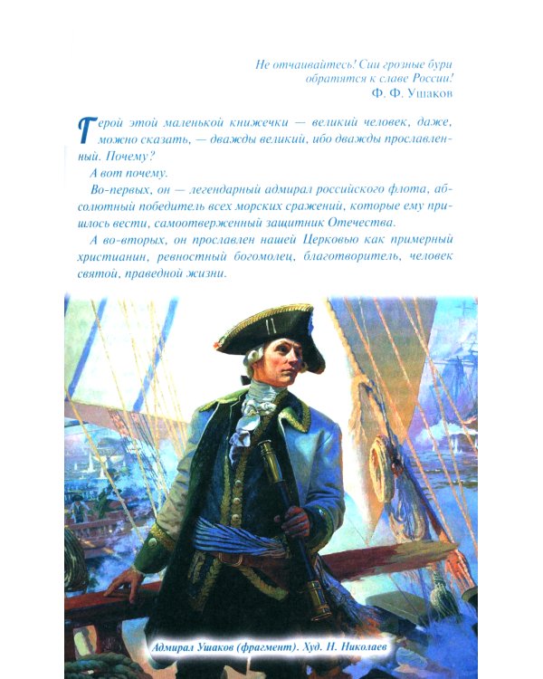 Дважды прославленный: святой праведный воин Федор Непобедимый (1745-1817)