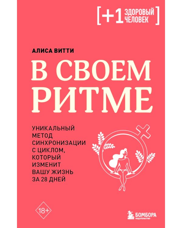 В своем ритме. Уникальный метод синхронизации с циклом, который изменит вашу жизнь за 28 дней