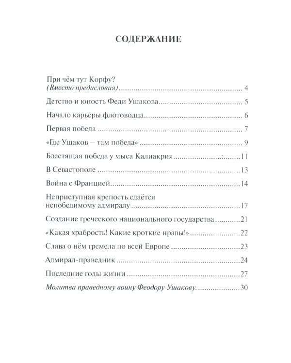 Дважды прославленный: святой праведный воин Федор Непобедимый (1745-1817)