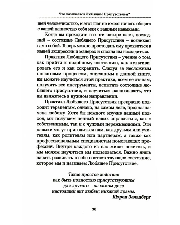 Практика Любящего Присутствия. Внимательное руководство по контакту и открытыми сердцами
