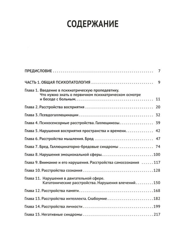 Клиническая психиатрия. Теория и практика с анализом генеза врачебных ошибок