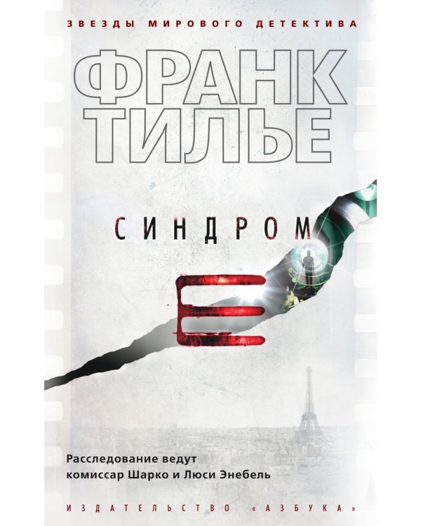 Синдром Е: роман