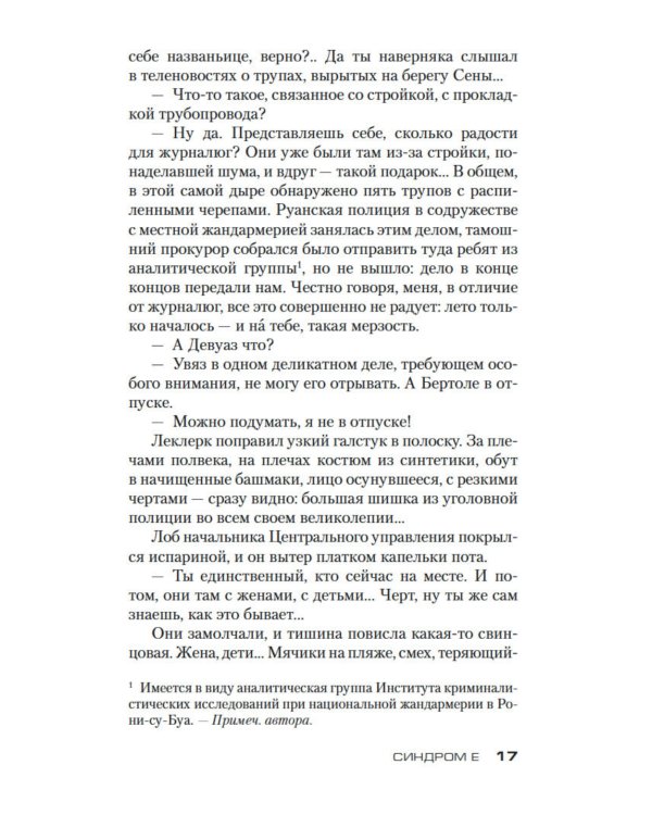 Синдром Е: роман