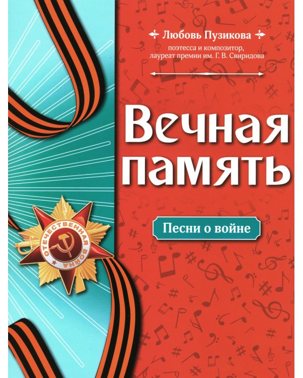 Вечная память: песни о войне