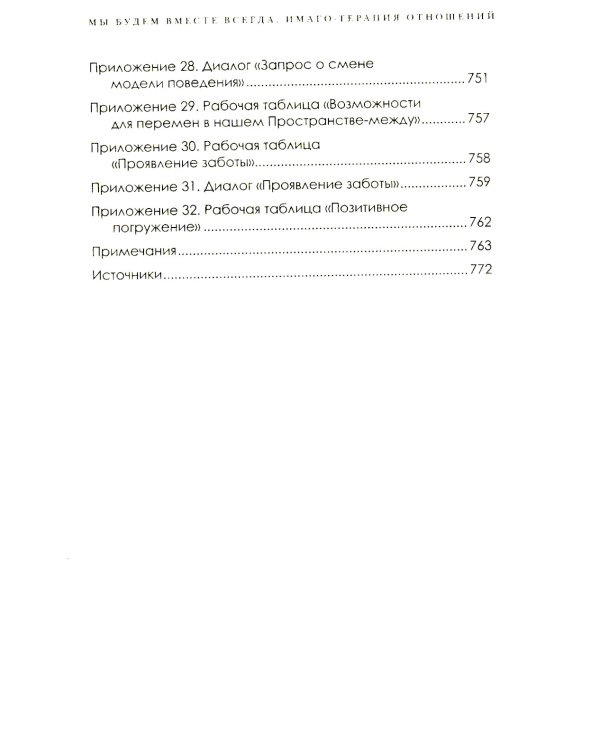 Мы будем вместе всегда. Имаго-терапия отношений