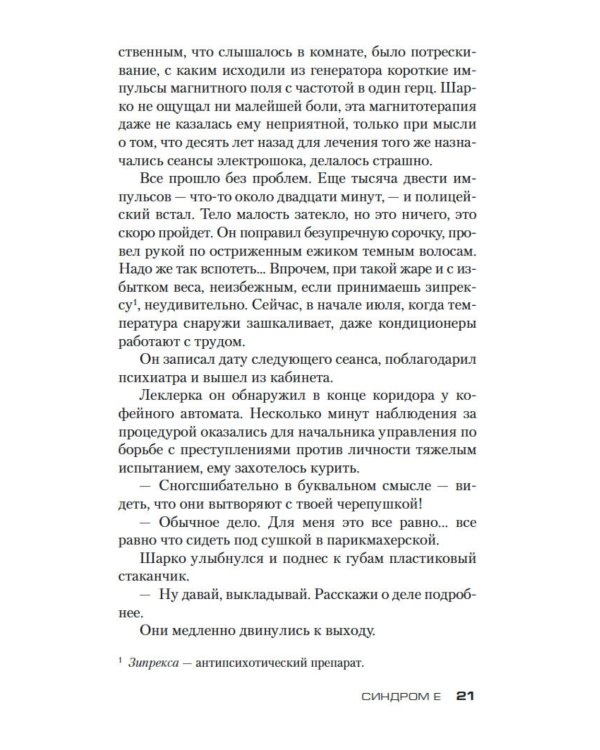 Синдром Е: роман