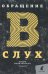 Обращение в слух: роман