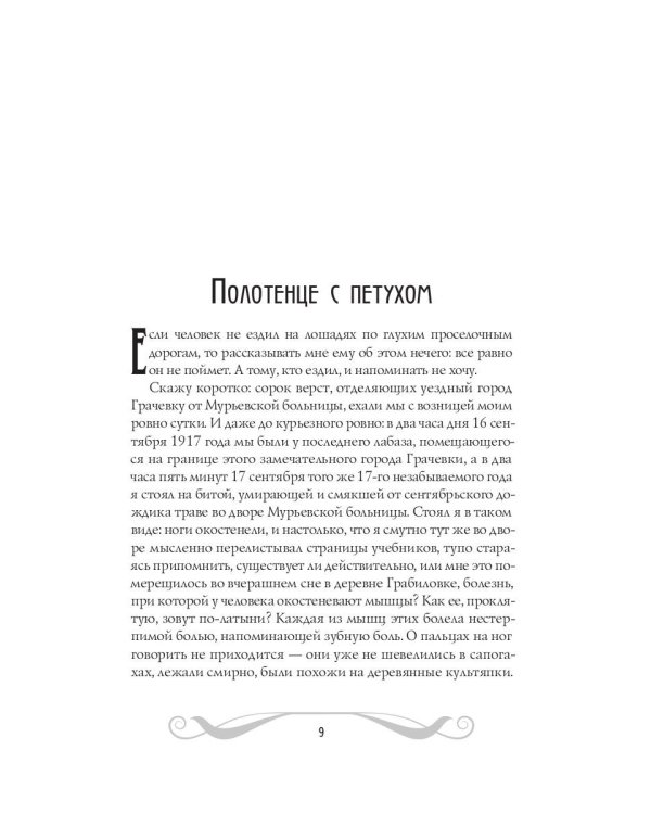 Записки юного врача: рассказы