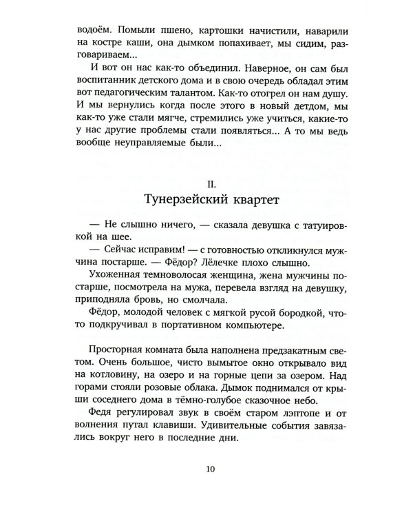 Обращение в слух: роман