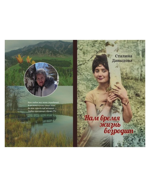 Нам время жизнь возродит