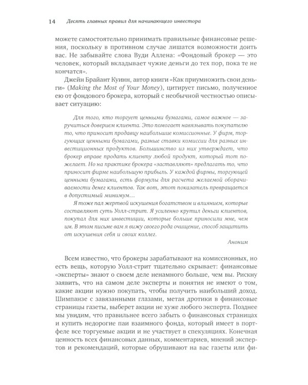 Десять главных правил для начинающего инвестора. 4-е изд
