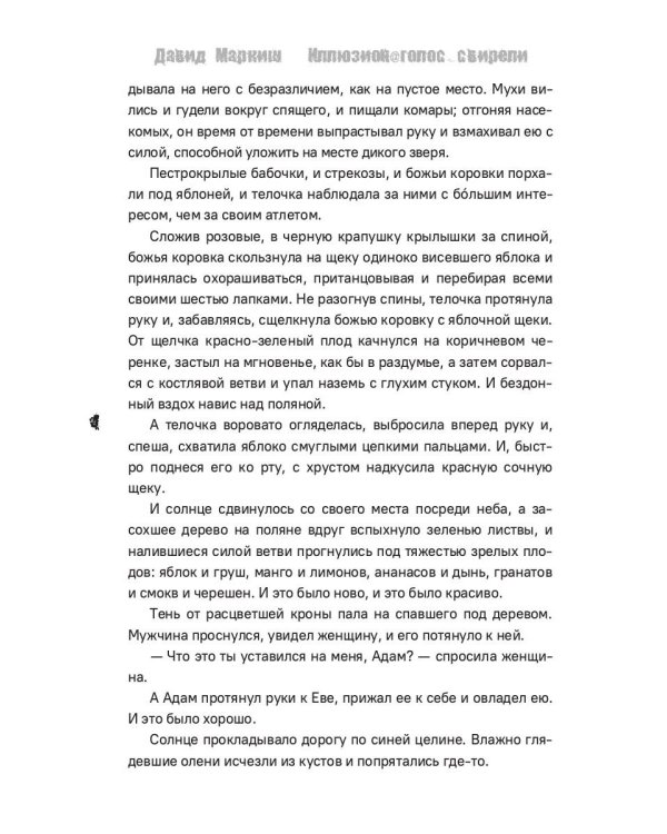 Иллюзион@Голос_свирели: роман