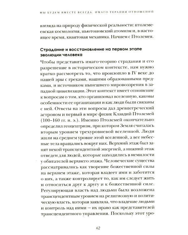 Мы будем вместе всегда. Имаго-терапия отношений
