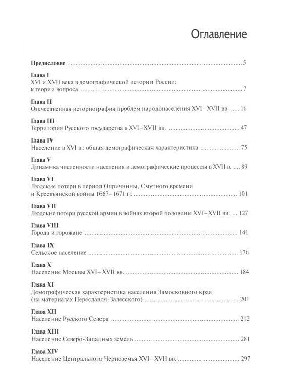 Очерки демографической истории России. XI-XXI в. В 7 томах. Том 2