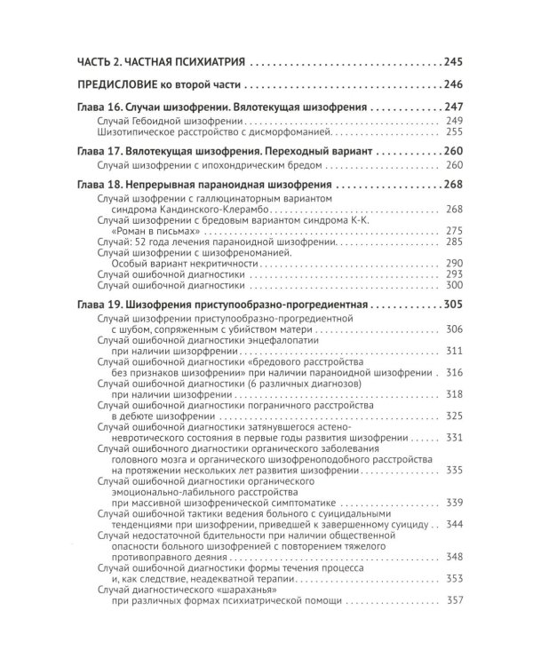 Клиническая психиатрия. Теория и практика с анализом генеза врачебных ошибок
