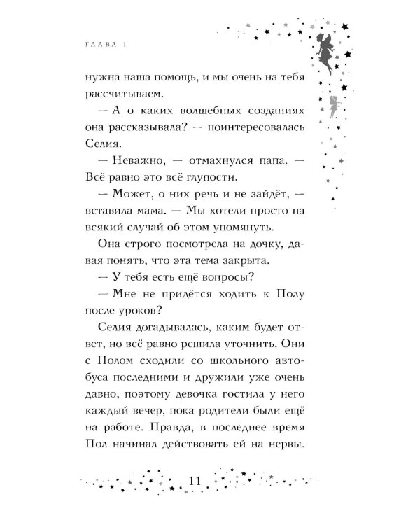 Селия и волшебная флейта