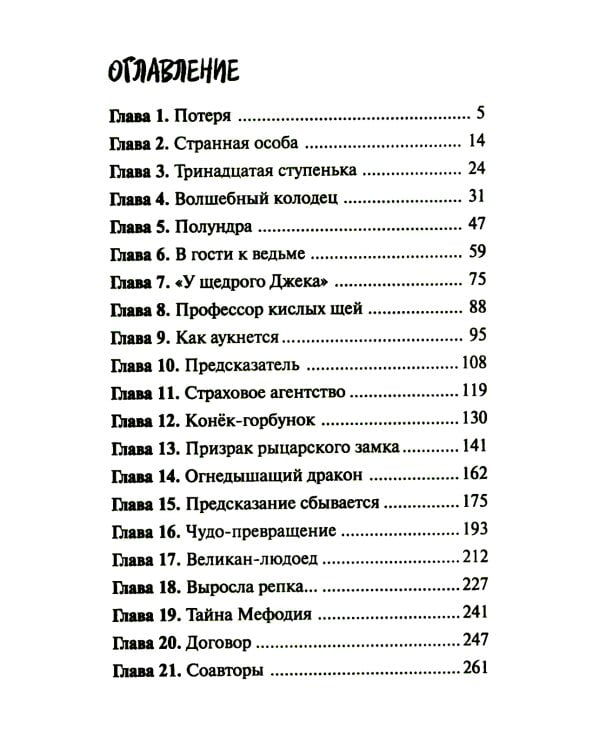 Опасайтесь волшебства: сказочная повесть