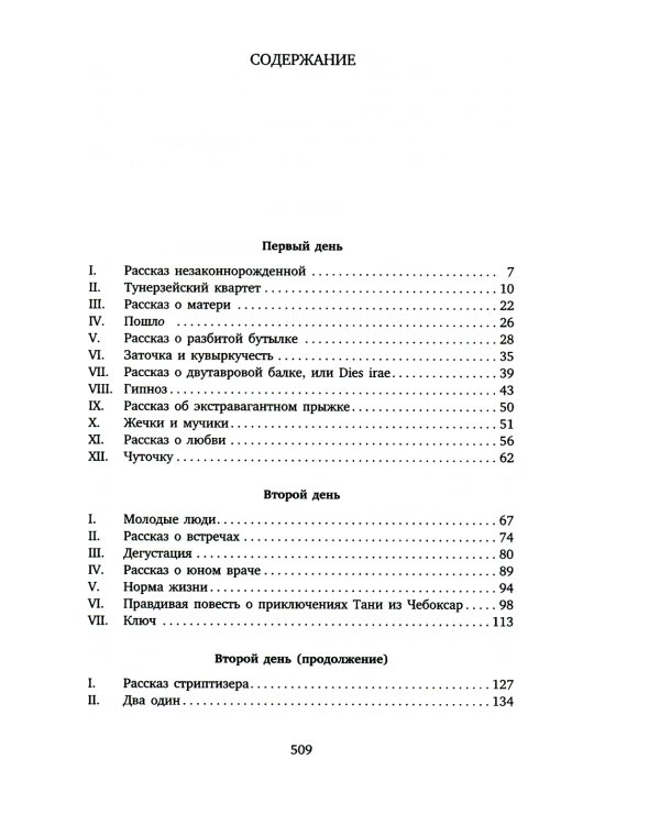 Обращение в слух: роман