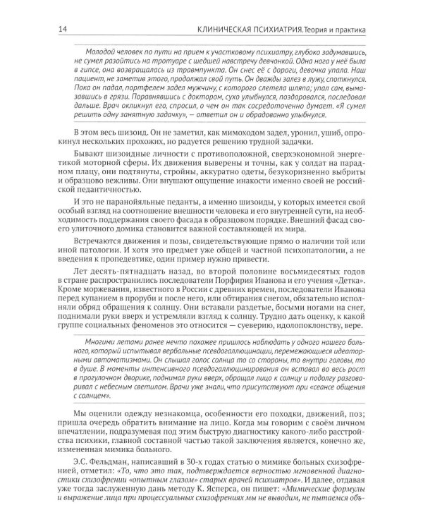 Клиническая психиатрия. Теория и практика с анализом генеза врачебных ошибок