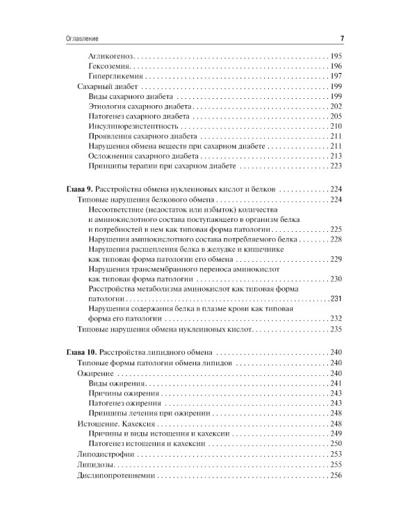Патофизиология: Учебник. 7-е изд., перераб.и доп