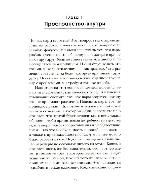 Мы будем вместе всегда. Имаго-терапия отношений