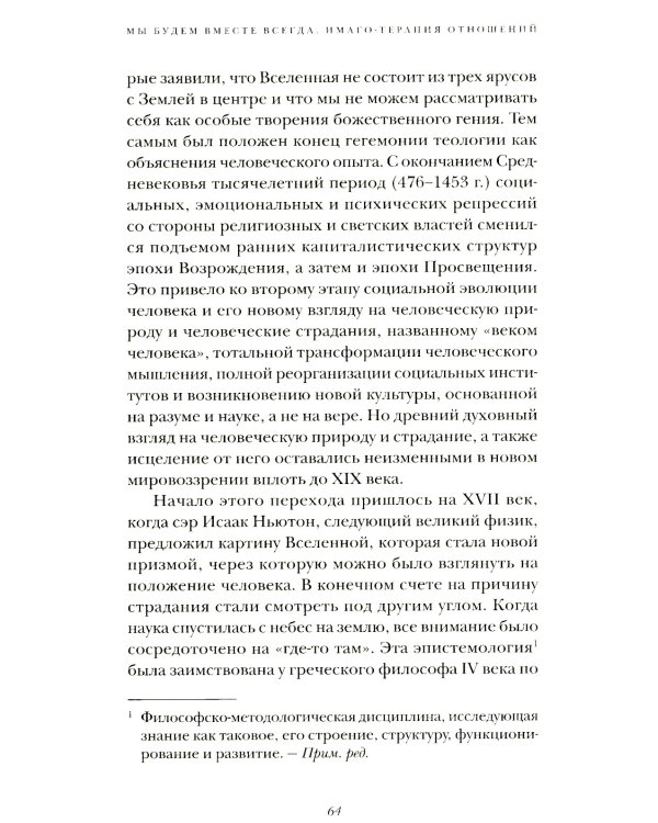 Мы будем вместе всегда. Имаго-терапия отношений