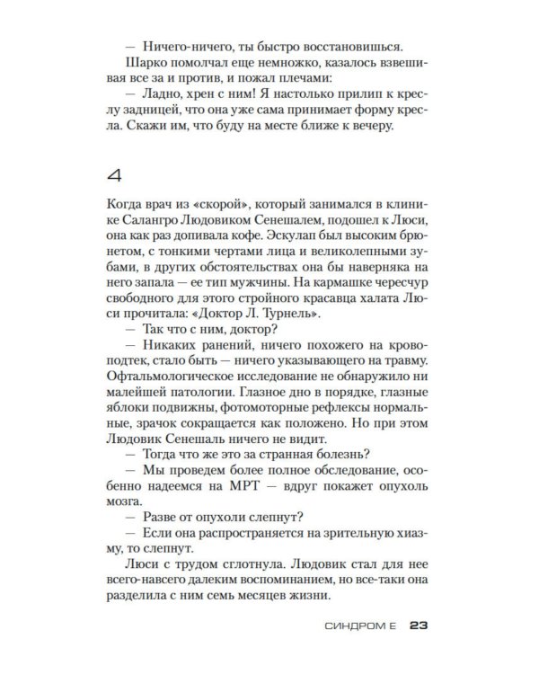 Синдром Е: роман