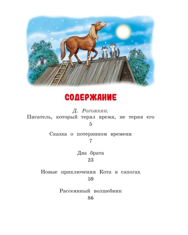 Сказка о потерянном времени: сказки