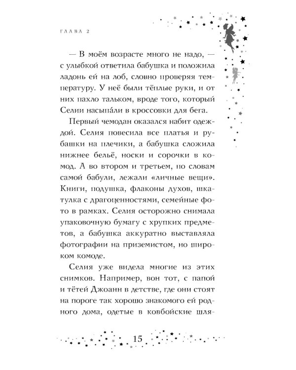 Селия и волшебная флейта