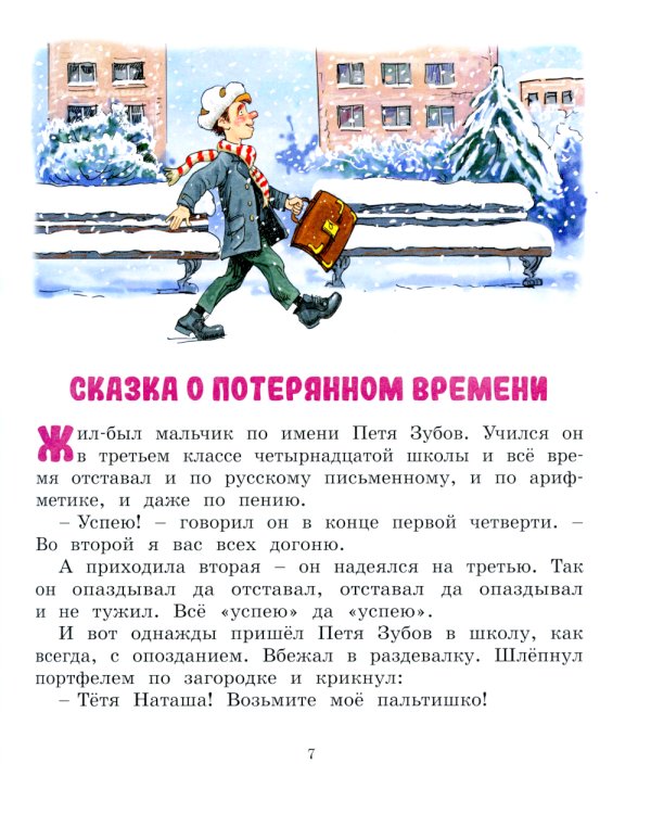 Сказка о потерянном времени: сказки