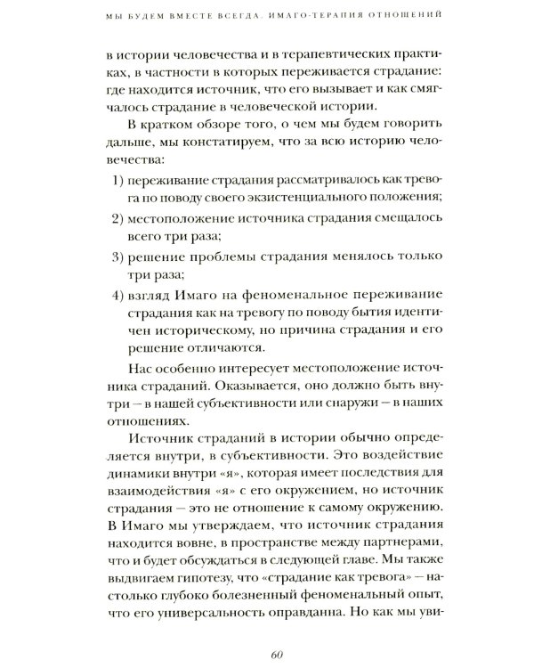 Мы будем вместе всегда. Имаго-терапия отношений